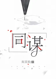 《同谋》小说全文免费 弃吴钩创作