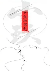 女皇和男宠（古风R18/甜） 2024最新连载章节 免费阅读完整版