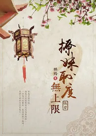 林羚(颜灵)代表作《撩妹耻度无上限》全本小说在线阅读