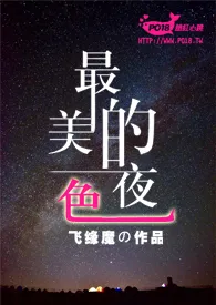 最美的夜色小说 2024完本 飞缘魔精彩呈现