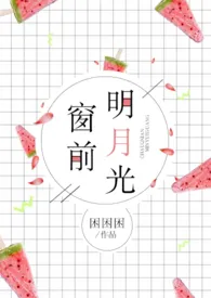 《窗前明月光》小说全文免费 困困困创作