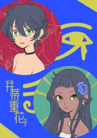 《(架空古埃及)并蒂重花》小说全文免费 萌兰创作