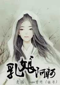 《乳娘阿轲》2024新章节上线 煮酒作品阅读