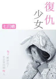 复仇少女 【简繁】(原名:《过尽千帆-中短篇高H虐文合集》) 2024最新连载章节 免费阅读完整版