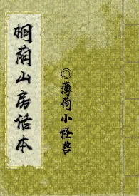 刻舟新书《桐荫山房话本》2024热读推荐