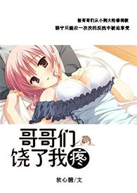 《哥哥们饶了我，疼》最新更新 软心糖作品全集免费阅读