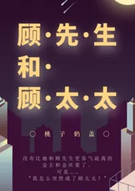 桃子奶盖新书《顾先生和顾太太[H]》2024热读推荐