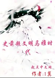 《史前超文明马雅时代》小说全文免费 1翼创作