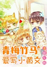 《青梅竹马爱写小黄文（H）》全文阅读 猫失格著作全章节