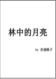 音速桃子新书《林中的月亮》2024热读推荐