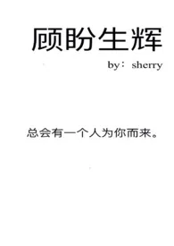 顾盼生辉最新章节 sherry经典小说在线阅读