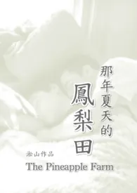 《凤梨田那年夏天 （纯男体，无女，恋父，兄弟情）》全文阅读 淞山著作全章节