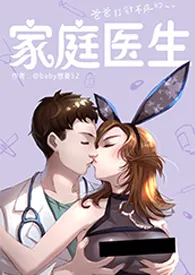 《家庭医生》小说全文免费 baby想要52创作