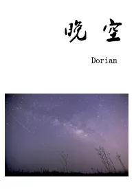 Dorian代表作《晚空》全本小说在线阅读