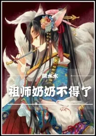 夏覌花代表作《祖师奶奶不得了（快穿NP）》全本小说在线阅读