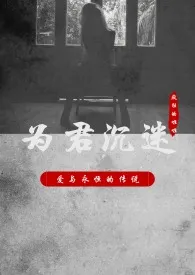 《为君沉迷》小说全文免费 疯狂的啦啦创作