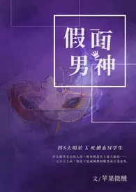 《假面男神 (1V1)》小说全文免费 苹果微醺创作