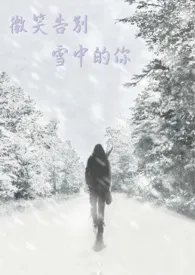 《微笑告别雪中的你》完本小说免费阅读 2024最新版本