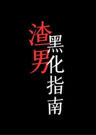 《【快穿】渣男黑化指南》小说全文免费 法紫创作