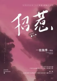 《招惹（1V1H）》小说全文免费 一枝独秀创作