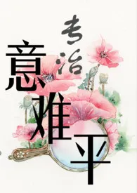 [快穿]专治意难平（繁体版） 2024最新连载章节 免费阅读完整版