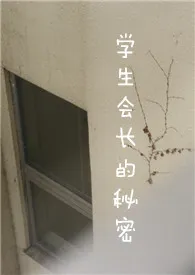 鱼羊鱼代表作《学生会长的秘密（校园H）》全本小说在线阅读