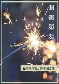 《情欲烟火》完本小说免费阅读 2024最新版本