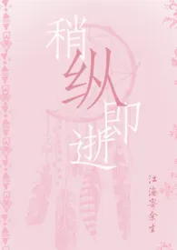 《稍纵即逝》最新更新 江海寄余生作品全集免费阅读