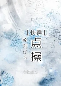 《［快穿］点操》2024新章节上线 欲望岛作品阅读