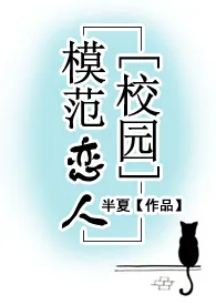 《【校园】模范恋人(H)》最新更新 半夏作品全集免费阅读