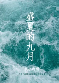 《盛夏的九月[简体]》最新更新 一块小甜饼作品全集免费阅读