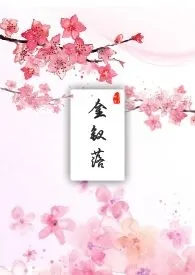 《金钗落》小说全文免费 甬吱创作