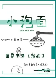 《小泡面》小说全文免费 盛夏节奏创作