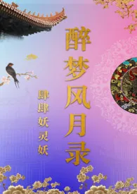 《醉梦风月录》全文阅读 肆肆妖灵妖著作全章节