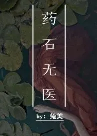 《药石无医（1v1 萝莉养成）》全文阅读 兔美著作全章节