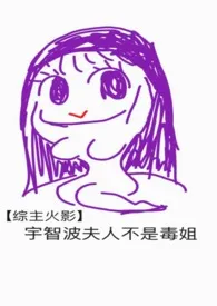 《宇智波夫人不是毒姐》小说全文免费 日光虫创作