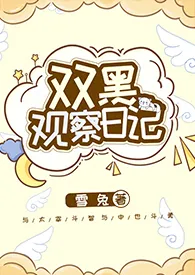 《【文豪野犬】双黑观察日记》全文阅读 雪兔著作全章节