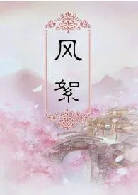 《风絮》小说全文免费 繁晓创作