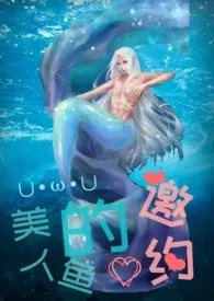 《美人鱼的邀约[双/人体改造]》最新更新 鲸醒作品全集免费阅读