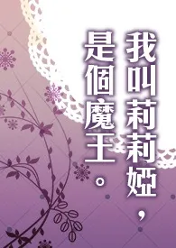 《我叫莉莉娅，是个魔王。》全文阅读 夕歌著作全章节