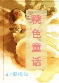 《[快穿]桃色童话（花式高H）》全文阅读 糖梅仙著作全章节