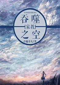 《【家教Reborn】吞噬之空（沢田纲吉性转）》2024新章节上线 卓越非凡作品阅读