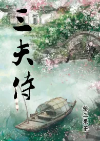 《三夫侍》小说全文免费 拾三果茶创作