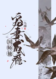 《国师他宠妻成瘾（1v1 h）》完本小说免费阅读 2024最新版本