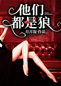 《他们都是狼》小说全文免费 月月湿创作