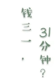 《【少年派】钱三一，31分钟？》完本小说免费阅读 2024最新版本