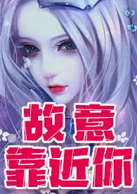 绚烂的色彩代表作《故意靠近妳（轻h 剧情跌宕百合文）》全本小说在线阅读