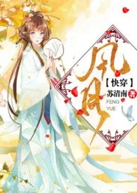 《【快穿】风月（h）》最新更新 苏清南作品全集免费阅读