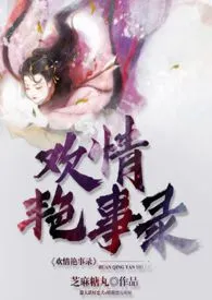 《欢情艳事录【中短篇集】》2024新章节上线 芝麻糖丸作品阅读