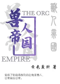 黄色废料新书《兽人帝国(繁)》2024热读推荐